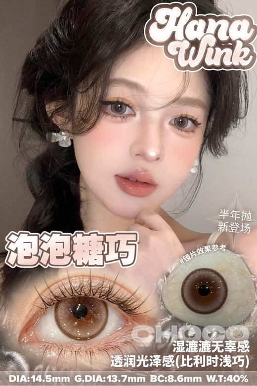 Hanawink半年抛泡泡糖巧 14.5mm 商品图0