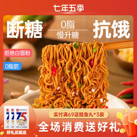 【送拌面酱】七年五季0脂肪非油炸荞麦方便面魔芋免煮拌面条