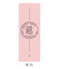 壁虎瑜伽【福到蛇年】天然橡胶瑜伽垫【七十二小时发货】 商品缩略图11