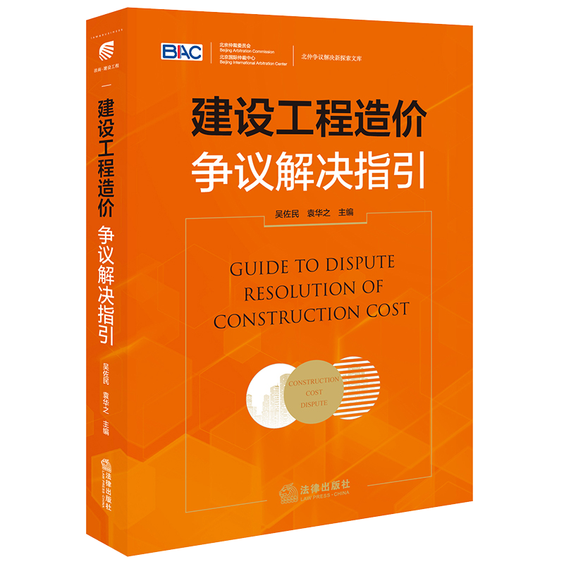 建设工程造价争议解决指引 吴佐民 袁华之主编 法律出版社