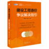 建设工程造价争议解决指引 吴佐民 袁华之主编 法律出版社 商品缩略图0