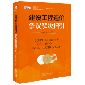 建设工程造价争议解决指引 吴佐民 袁华之主编 法律出版社