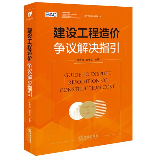 建设工程造价争议解决指引 吴佐民 袁华之主编 法律出版社 商品图0