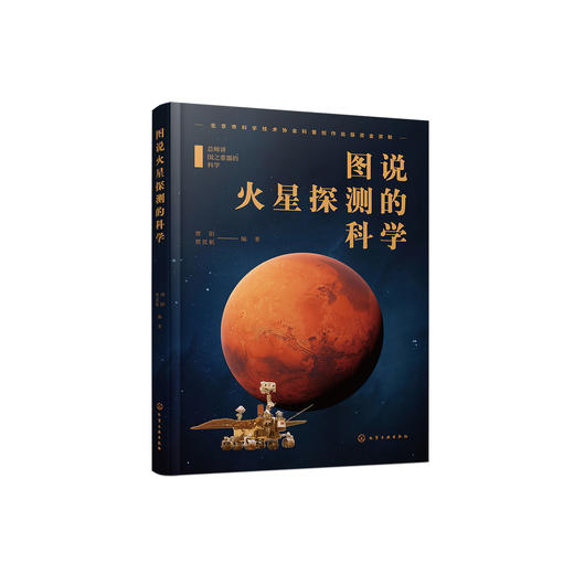 《图说火星探测的科学》 商品图0