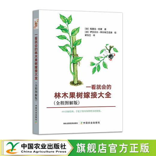 一看就会的林木果树嫁接大全（全程图解版）【官方正版，可开发票，下单时留开票信息和电子邮箱】 商品图1