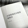 中国普通音乐教育架构论 颜悦 中国音乐教育学研究推荐阅读 商品缩略图5