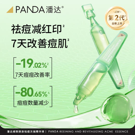 【积分换购】潘达细致焕肤祛痘精华液水杨酸果酸次抛减轻面部泛红痘痘红印 商品图1