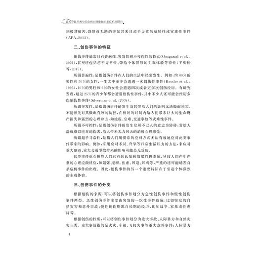 重大灾难后青少年创伤心理康复的家庭机制研究/周宵著/浙江大学出版社 商品图4