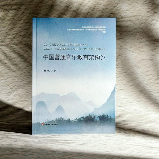 中国普通音乐教育架构论 颜悦 中国音乐教育学研究推荐阅读 商品图3