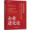 企业进化论：8大方法论破解企业成长难题 商品缩略图0