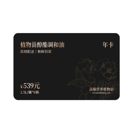 【囤油卡·热炒】植物甾醇酯调和油2.5L半年卡/年卡-会员专享 商品图6