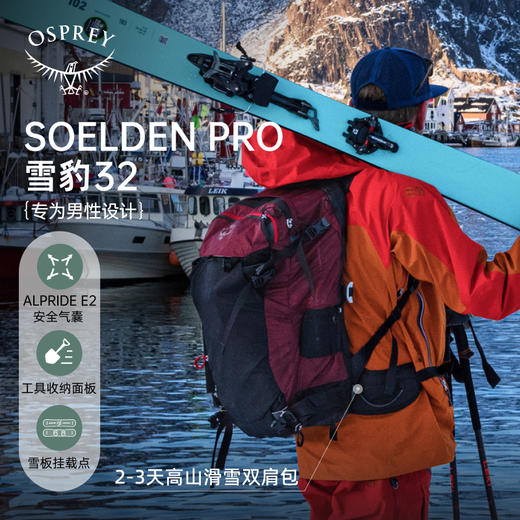 OSPREY Soelden雪豹Pro高山滑雪旅行户外双肩背包专业男小鹰 商品图1