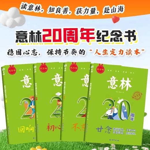 意林20周年纪念书全4册廿念不忘初心回响初高中生必读精选 商品图2