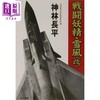 预售 【中商原版】战斗妖精 雪风 改 日本SF大会星云赏 日本科幻小说 日本硬科幻代表作 日文原版日韩 戦闘妖精 雪風 改 商品缩略图0