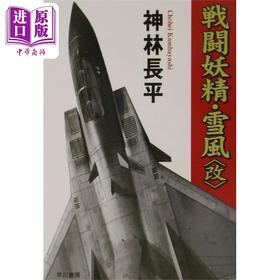 预售 【中商原版】战斗妖精 雪风 改 日本SF大会星云赏 日本科幻小说 日本硬科幻代表作 日文原版日韩 戦闘妖精 雪風 改