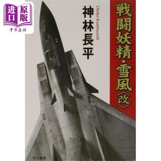 预售 【中商原版】战斗妖精 雪风 改 日本SF大会星云赏 日本科幻小说 日本硬科幻代表作 日文原版日韩 戦闘妖精 雪風 改 商品图0