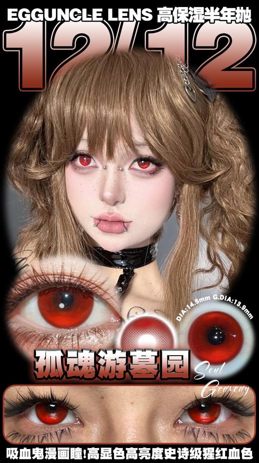 egguncle半年抛 失眠气泡水/水母培养皿/孤魂游墓园/浮游实验体 14.5mm cos系列 灰蓝绿红 商品图1