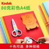 KODAK柯达 彩色复印纸A4多功能打印纸儿童手工彩色卡纸千纸鹤折纸 10色混装100张9891-134 商品缩略图5