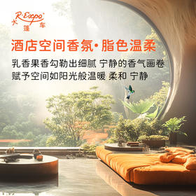 酒店空间香氛·脂色温柔 植物香氛 精油香氛设计定 制 大篷车精油