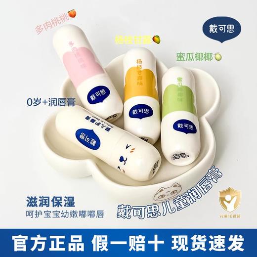 【任选二件39.9元任选三件59.9元】戴可思儿童唇膏女童润唇膏保湿滋润男孩宝宝新生婴儿护唇膏防干裂 商品图5