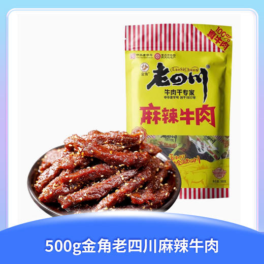 云上泰富&【瑞和泰】【狂欢价】500g金角老四川麻辣牛肉 香味浓郁 劲道有嚼劲 商品图0