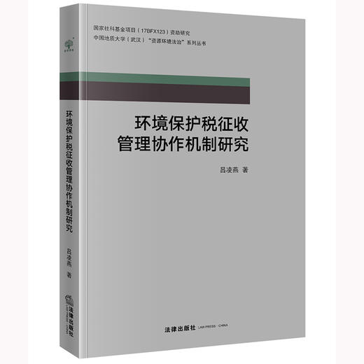 环境保护税征收管理协作机制研究 吕凌燕著 法律出版社 商品图0