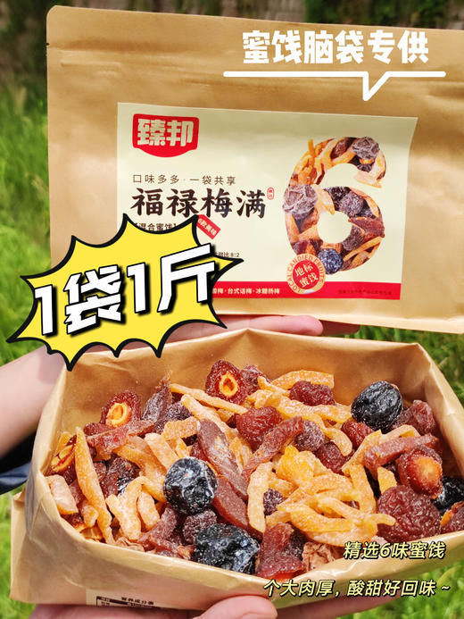 🔥//【臻邦·福禄梅满】爆款混合干果💰24.9元得1斤6款组合装🌈选用地标产品🥳✨防潮密封袋装，开袋即食😋  ✅特调8:2甜酸比 ✅地标蜜饯，精选A级梅果，天然无尘日晒 商品图7