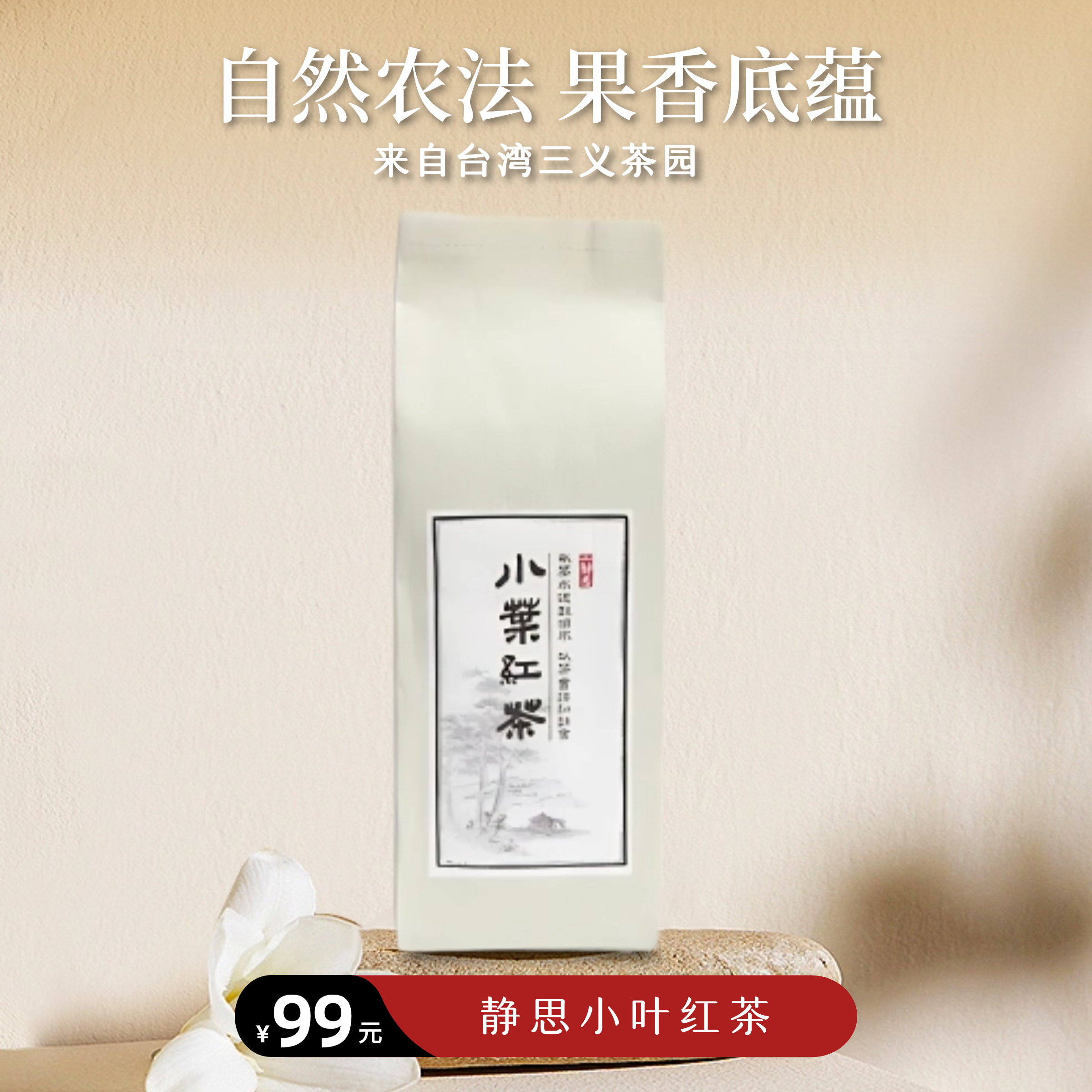 【静思书轩】净斯清澄果香小叶红茶清澄回甘80g自然生态农场种植