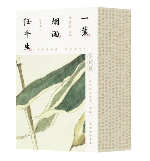 一蓑烟雨任平生：苏轼词（全三册） 商品图2