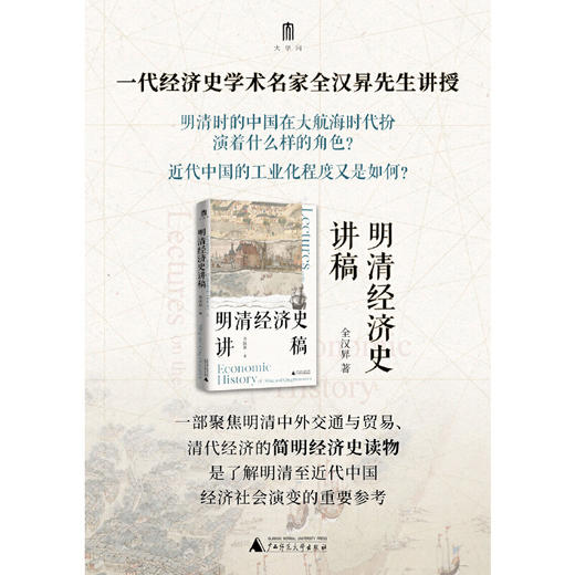 明清经济史讲稿 商品图1