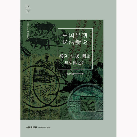 中国早期民法新论：案例、法规、概念与法律之外 张朝阳著 法律出版社 商品图2