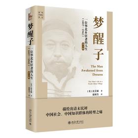 梦醒子:一位华北乡居者的人生(1857-1942)(第2版)