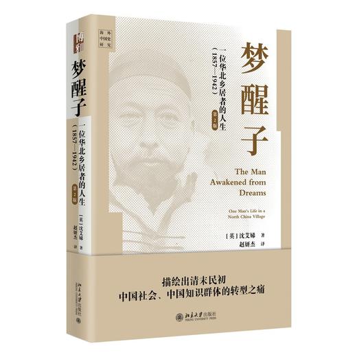 梦醒子:一位华北乡居者的人生(1857-1942)(第2版) 商品图0