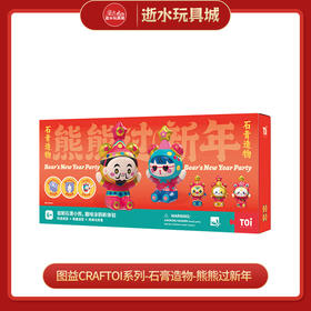 H 图益Craftoi系列-石膏造物-熊熊过新年
