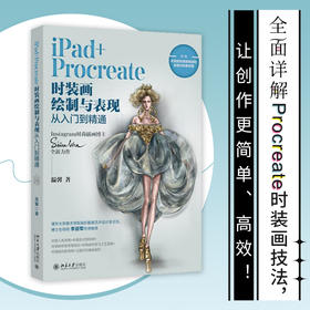 iPad Procreate时装画绘制与表现从入门到精通