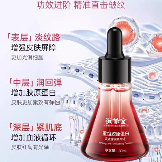 【新品】【购物先领券】【 买一送一】敬修堂重组胶原蛋白紧致弹润精华液 抗皱淡化皱纹紧致肌肤抬头纹法令纹鱼尾纹说88 效期27年10月 商品图1