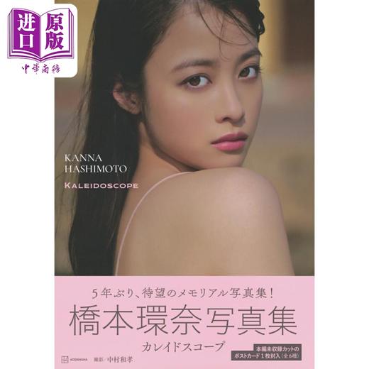 【中商原版】桥本环奈写真集 万花筒 日文原版 橋本環奈写真集 カレイドスコープ 商品图9