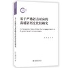 基于严格语音对应的苗瑶语历史比较研究 汪锋 张原 著 北京大学出版社 商品缩略图0