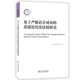 基于严格语音对应的苗瑶语历史比较研究 汪锋 张原 著 北京大学出版社
