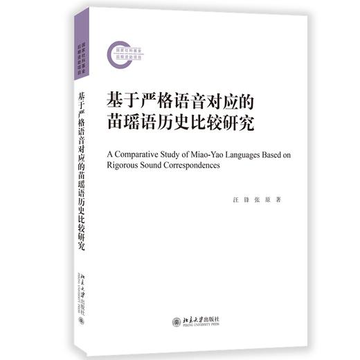 基于严格语音对应的苗瑶语历史比较研究 汪锋 张原 著 北京大学出版社 商品图0