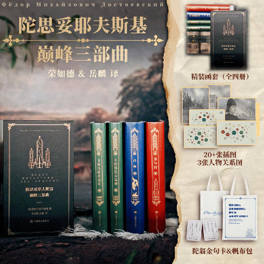 陀思妥耶夫斯基作品集  巅峰三部曲 破晓四部曲 商品图6