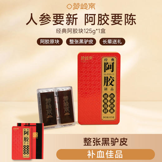 【纯正阿胶 气色红润】梦岭南阿胶块125g盒装 纯正驴皮阿胶 无工艺添加 健康养生 商品图8
