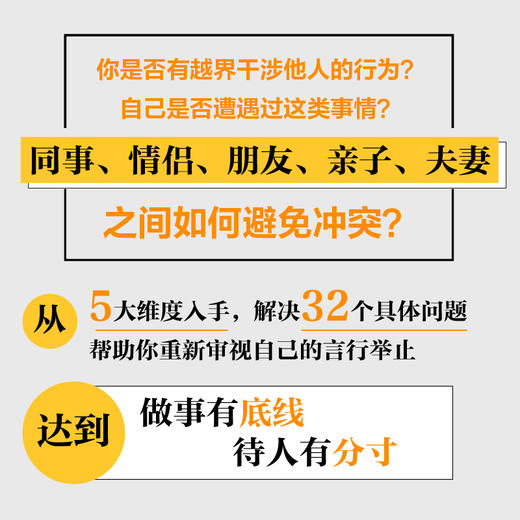 边界感：人和人之间*舒服的距离 分寸感人际交往为人处世书籍*密关系*子关系规矩礼仪 商品图1