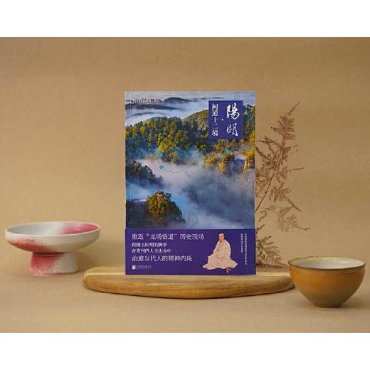 地道风物·阳明:问道十二境 商品图1