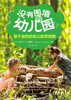没有围墙的幼儿园 商品缩略图0