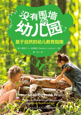没有围墙的幼儿园