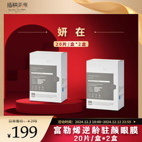 【双十二岁末焕新】妍在 富勒烯逆龄驻颜眼膜20片/盒*2盒[福利品]