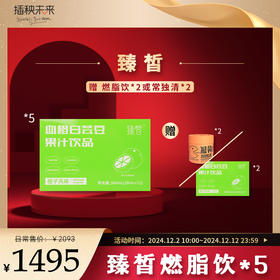 【双十二岁末焕新】臻皙 血橙白芸豆果汁饮料5盒（赠白芸豆饮料*2盒或常独清2瓶） [D类]