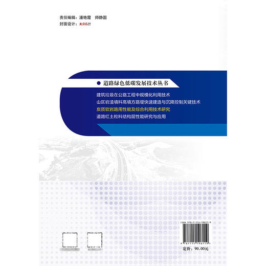 炭质软岩路用性能及综合利用技术研究 商品图1