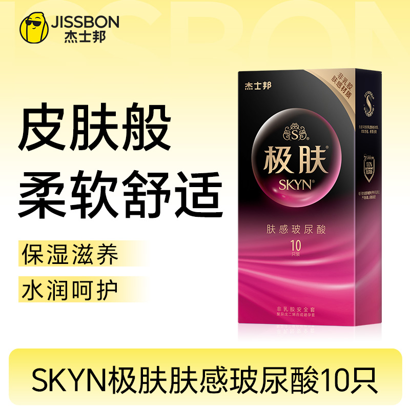 【肤感水润新体验】SKYN极肤肤感玻尿酸避孕套